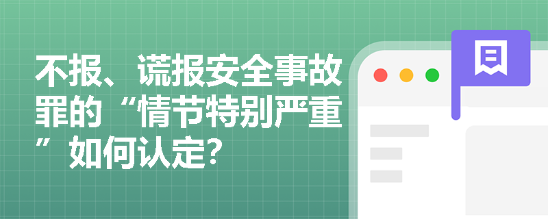 不报、谎报安全事故罪的“情节特别严重”如何认定？