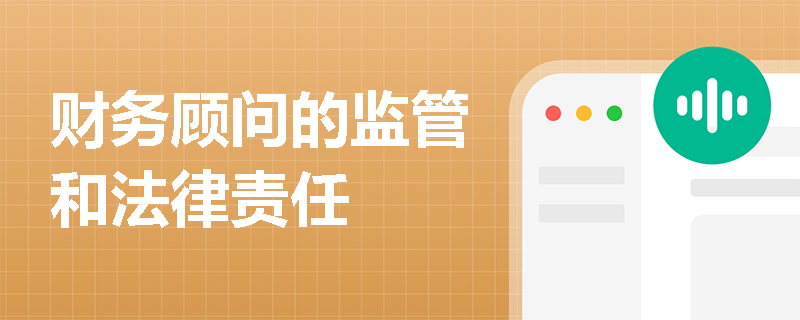 财务顾问的监管和法律责任