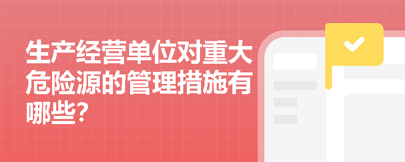 生产经营单位对重大危险源的管理措施有哪些？