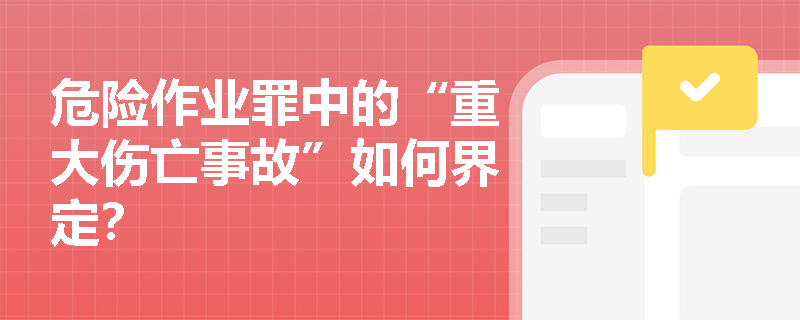 危险作业罪中的“重大伤亡事故”如何界定？