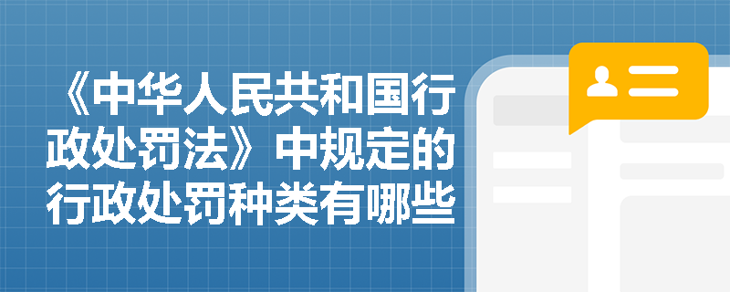 《中华人民共和国行政处罚法》中规定的行政处罚种类有哪些？