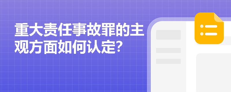 重大责任事故罪的主观方面如何认定？