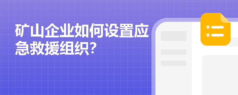 矿山企业如何设置应急救援组织？