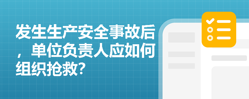 发生生产安全事故后，单位负责人应如何组织抢救？
