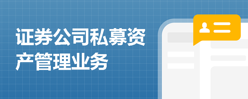 证券公司私募资产管理业务