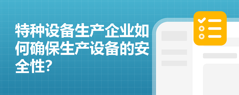 特种设备生产企业如何确保生产设备的安全性？