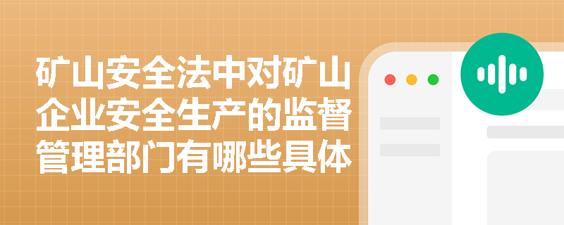 矿山安全法中对矿山企业安全生产的监督管理部门有哪些具体职责？
