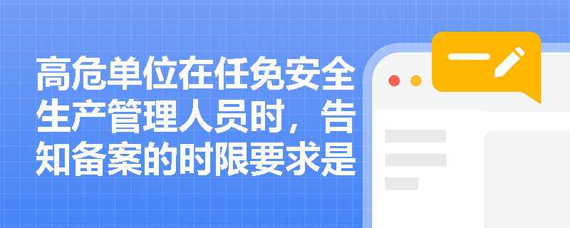 高危单位在任免安全生产管理人员时，告知备案的时限要求是什么？