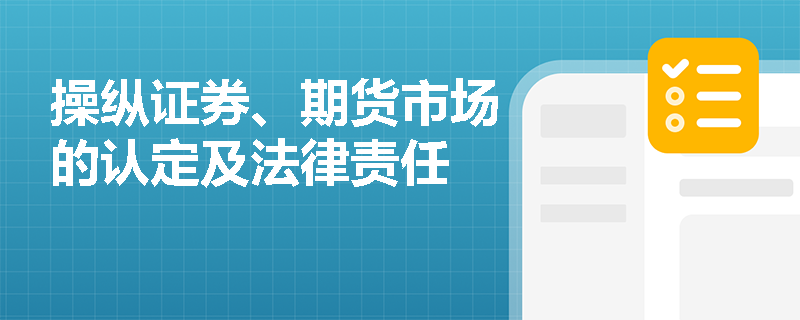 操纵证券、期货市场的认定及法律责任