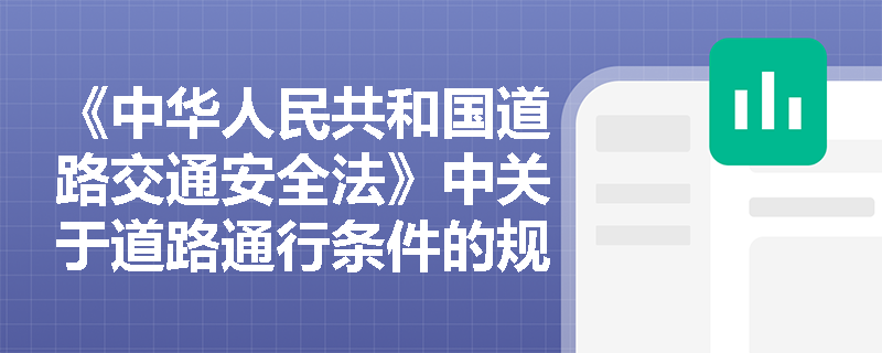 《中华人民共和国道路交通安全法》中关于道路通行条件的规定有哪些？