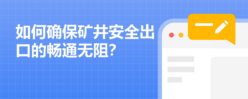 如何确保矿井安全出口的畅通无阻? 如何确保矿井安全出口的畅通无阻?