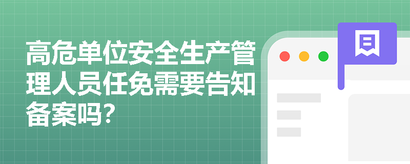 高危单位安全生产管理人员任免需要告知备案吗？
