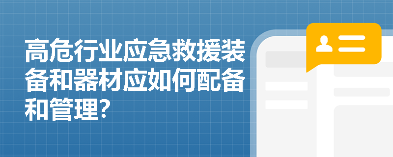 高危行业应急救援装备和器材应如何配备和管理？