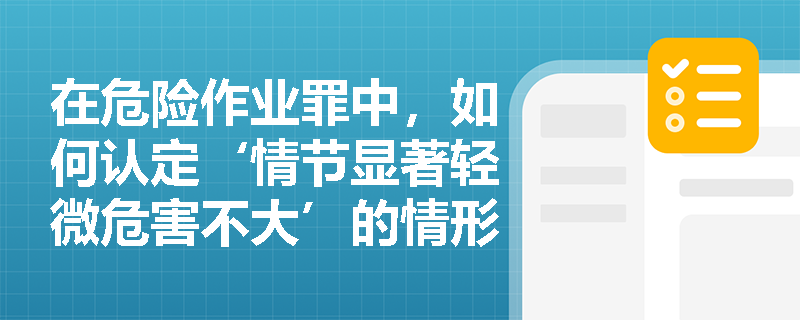 在危险作业罪中，如何认定‘情节显著轻微危害不大’的情形？