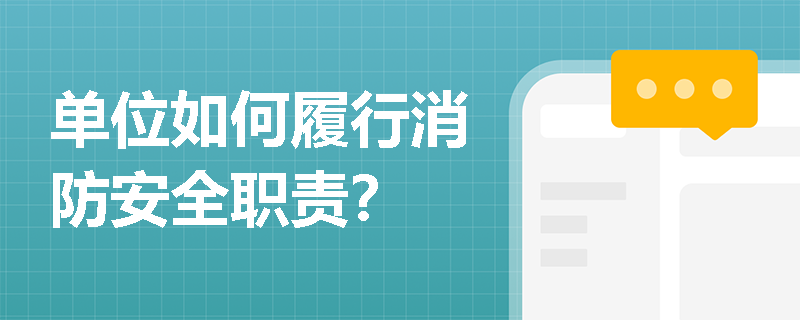 单位如何履行消防安全职责？