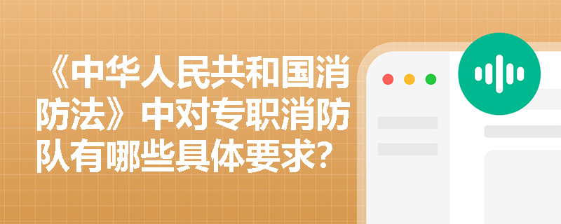 《中华人民共和国消防法》中对专职消防队有哪些具体要求？