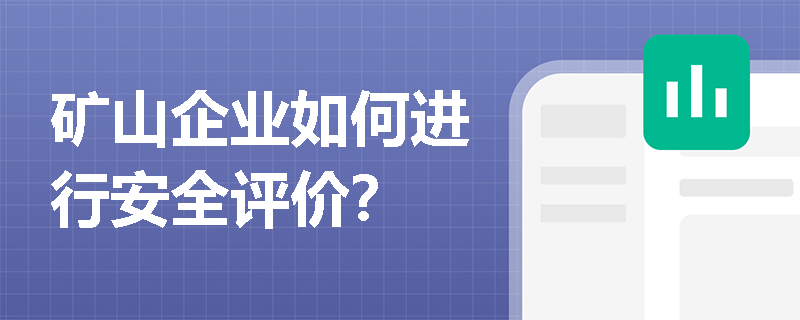 矿山企业如何进行安全评价？