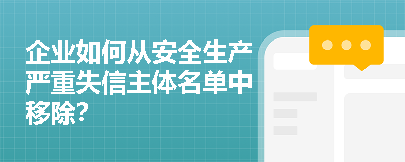企业如何从安全生产严重失信主体名单中移除？