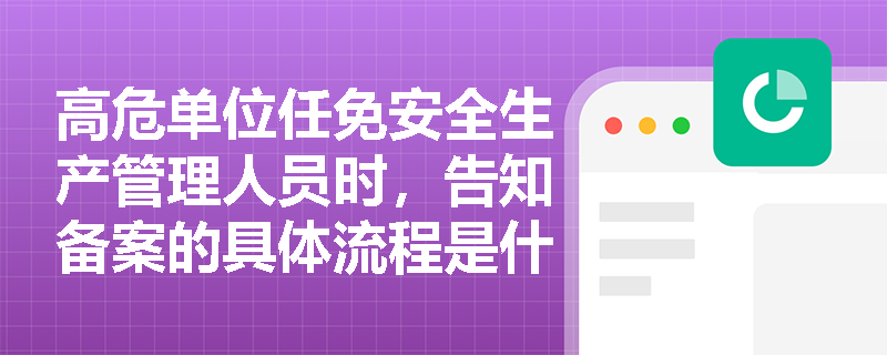 高危单位任免安全生产管理人员时，告知备案的具体流程是什么？