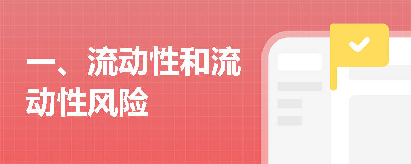 一、流动性和流动性风险