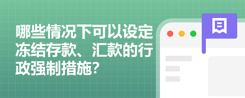 哪些情况下可以设定冻结存款、汇款的行政强制措施？