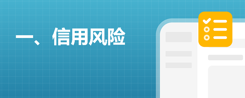 一、信用风险