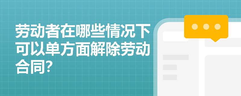 劳动者在哪些情况下可以单方面解除劳动合同？