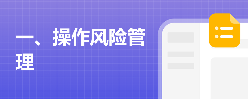 一、操作风险管理
