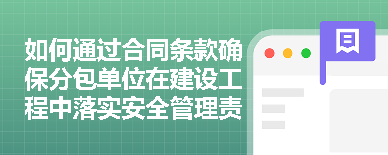 如何通过合同条款确保分包单位在建设工程中落实安全管理责任？