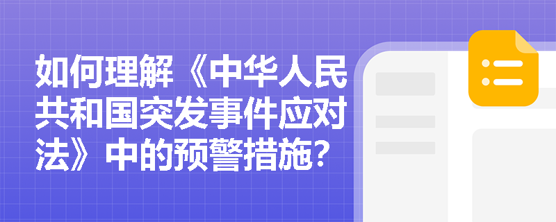 如何理解《中华人民共和国突发事件应对法》中的预警措施? 如何理解《中华人民共和国突发事件应对法》中的预警措施?