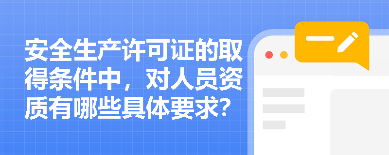 安全生产许可证的取得条件中，对人员资质有哪些具体要求？
