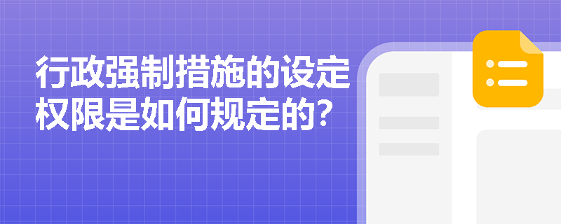 行政强制措施的设定权限是如何规定的？