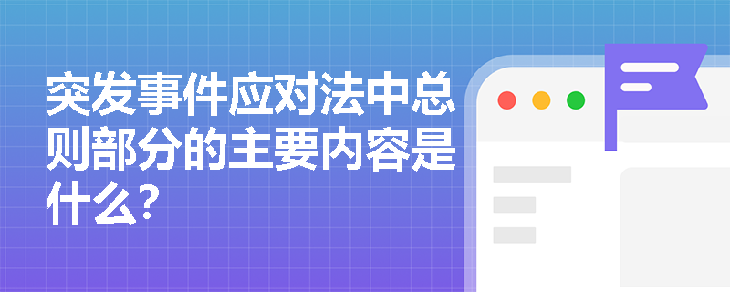 突发事件应对法中总则部分的主要内容是什么？