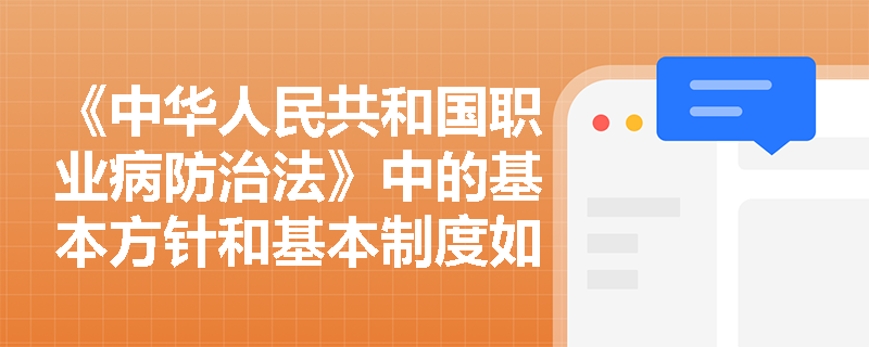 《中华人民共和国职业病防治法》中的基本方针和基本制度如何帮助企业预防职业病？