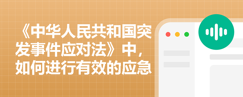 《中华人民共和国突发事件应对法》中,如何进行有效的应急物资储备? 《中华人民共和国突发事件应对法》中,如何进行有效的应急物资储备?
