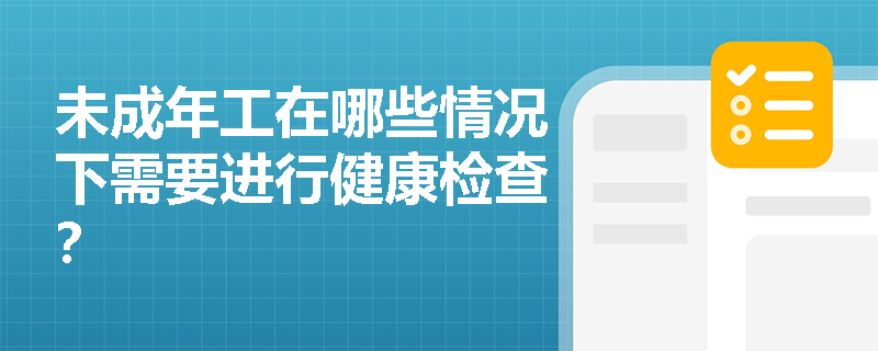 未成年工在哪些情况下需要进行健康检查？
