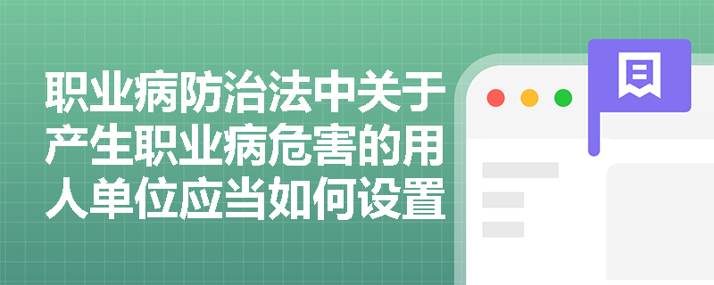 职业病防治法中关于产生职业病危害的用人单位应当如何设置公告栏和警示标识？