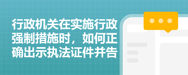 行政机关在实施行政强制措施时，如何正确出示执法证件并告知当事人？
