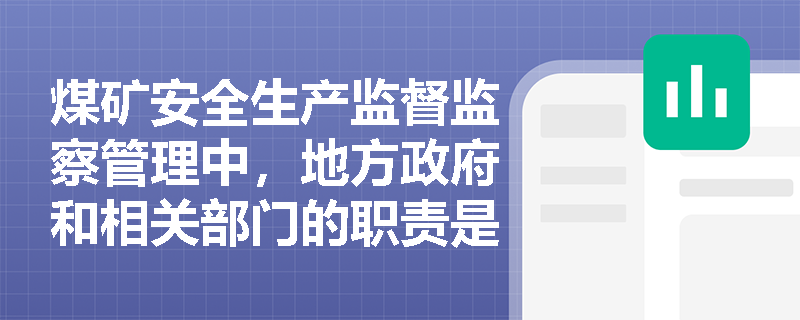 煤矿安全生产监督监察管理中,地方政府和相关部门的职责是什么? 煤矿安全生产监督监察管理中,地方政府和相关部门的职责是什么?