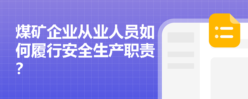 煤矿企业从业人员如何履行安全生产职责? 煤矿企业从业人员如何履行安全生产职责?