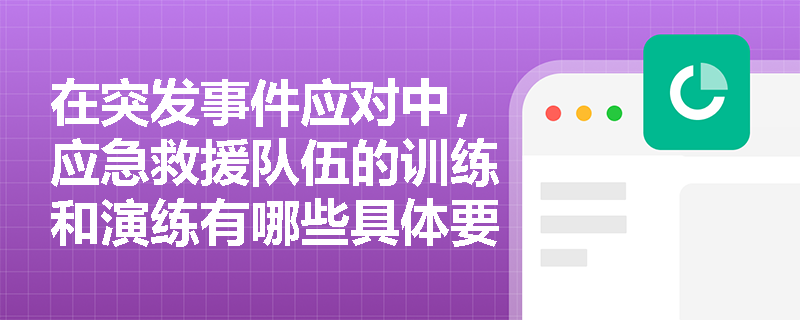 在突发事件应对中，应急救援队伍的训练和演练有哪些具体要求？