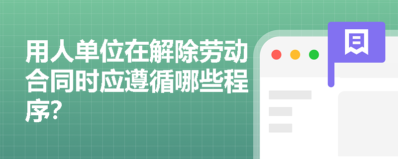 用人单位在解除劳动合同时应遵循哪些程序？