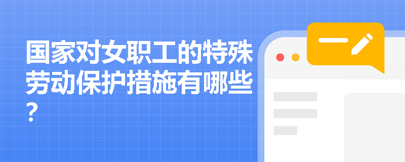 国家对女职工的特殊劳动保护措施有哪些？