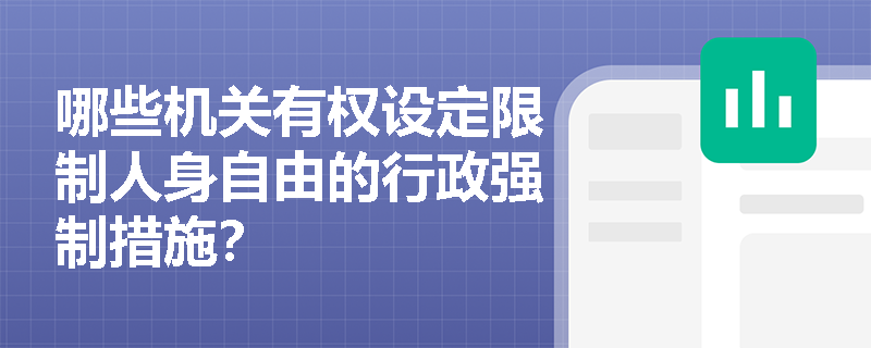 哪些机关有权设定限制人身自由的行政强制措施？
