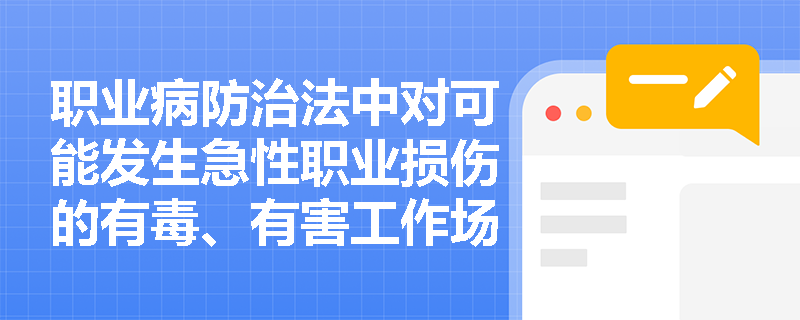 职业病防治法中对可能发生急性职业损伤的有毒、有害工作场所应采取哪些措施？