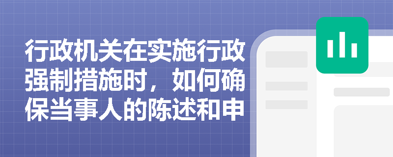 行政机关在实施行政强制措施时，如何确保当事人的陈述和申辩权利得到充分保障？