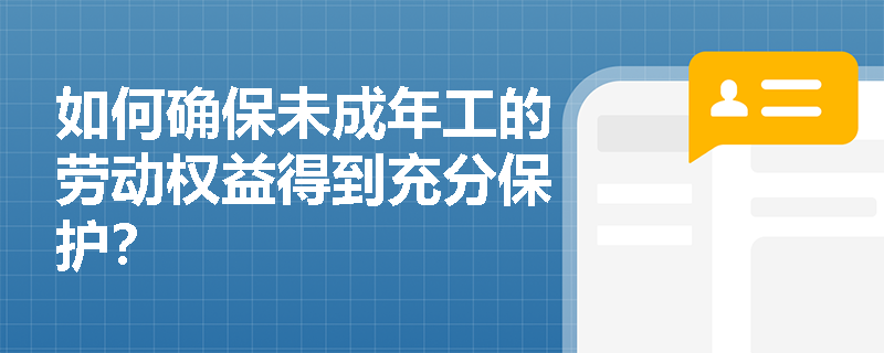 如何确保未成年工的劳动权益得到充分保护？