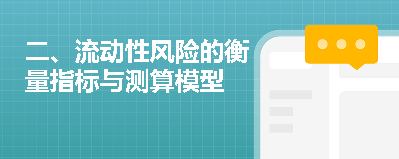 二、流动性风险的衡量指标与测算模型