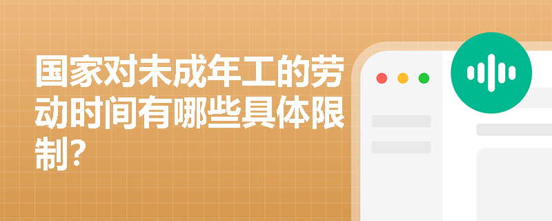 国家对未成年工的劳动时间有哪些具体限制？