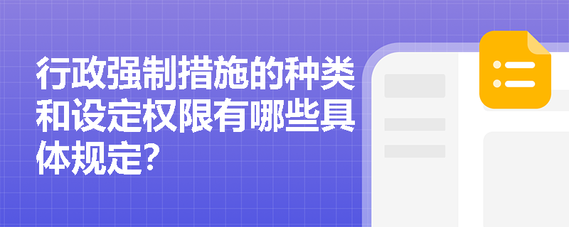 行政强制措施的种类和设定权限有哪些具体规定？